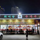 평택식품.젓도가 | 동탄 순대국 맛집 능동 <최미삼순대국> 웨이팅 후기