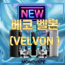 하카전자담배 군산점 | 입호흡 신상기기 등장! 베코 벨본(Velvon) ::전주전자담배 모노베이프 전주점