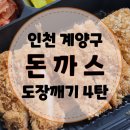 [인천 계양구] 돈까스 맛집 도장깨기 4탄 (배터지는생돈까스, 제주쾅쾅돈가스)