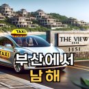 늘품 풀빌라 | 부산에서 남해 풀빌라까지 장거리콜택시 후기