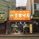 부산맛집 동래맛집 낙지볶음맛집 [구조방낙지]