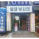 나까보까 실내낚시터 이미지