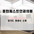 동탄퍼스트안과의원