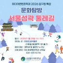 1/28(수) 15시 한양도성박물관 - 2026 압구정 인문학 4탄 : 문화탐방 서울성곽둘레길 이미지