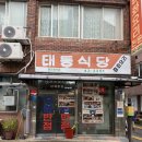 NR-1[영산로]-상-500 | 목포여행 맛집 전현무계획, 또간집 ‘태동반점‘ 중깐 평일방문 후기(주차꿀팁)