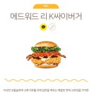 완산-56 | [맘스터치 신상 버거] 에드워드리 셰프컬렉션2 K싸이버거 후기 등