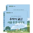 나문수 작가 "추억이 담긴 시골 풍경 이야기" 자서전 출간 - 이미지