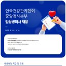 한국건강관리협회 중앙검사본부 임상병리사 채용(병리검사과) (~3/18) 이미지