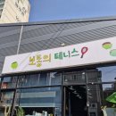 율전초등학교 | 수원 성균관대역 근처 테니스 레슨 보통의 테니스