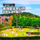 경도정비 | 동래읍성역사관 장영실과학동산 부산 역사탐방 가볼만한곳