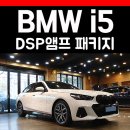 동원카전기 | BMW i5 eDrive40 전기차 카오디오 튜닝 이렇게하세요.