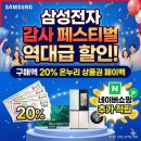 태인농협D.S.C | 삼성전자 감사페스티벌 여름가전 최대할인구매방법 완벽가이드! 에어컨, 세탁기, 건조기