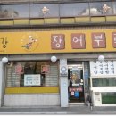 임진강장어부락 네이버블로그