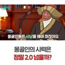 몽골인 시력의 비밀 이미지