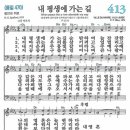 [찬송가 413장] 내 평생에 가는 길 - 호세 카레라스, 플라시도 도밍고, 루치아노 파바로티(ten) 이미지