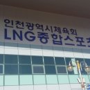 인천광역시 송도LNG종합스포츠타운 [축구]풋살장(2면) | 인천광역시체육회 송도 LNG종합스포츠타운 을 다녀왔어요.