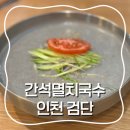 간석멸치국수