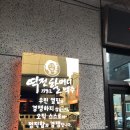 역전할머니맥주거창점