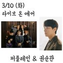 Radio2) The King Must Die + 흰수염고래 + 즉흥환상곡 / 퍼플레인 MBC FM4U 김신영의 정오의 희망곡 출연 / 2020년 3월 10일 이미지