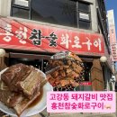 참숯화로왕갈비 | 단짠단짠 돼지갈비가 먹고 싶을 땐 홍천참숯화로구이 고강점