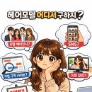 당근헤어 - 수원시 영통구 | 당근 헤어모델 솔직 후기 (feat. 3번이나 시도한 이유)