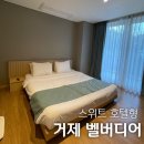 [거제] 한화리조트 거제 벨버디어_스위트 호텔형 후기 + 셀프 체크인/아웃(내돈내산)