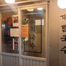 대림국수 - 서초구 서초중앙로22길 25 | 대림국수