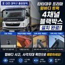대덕산업냉동 | 대전 대덕구 출장시공! 타타대우 프리마 윙바디 트럭 4채널 블랙박스 장착 후기