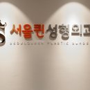 서울퀸성형외과의원 이미지