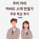 우리 아이 두뇌 공부 만들기(과목별) | 우리 아이 하버드 스펙 만들기 특강 후기