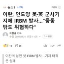 이란, 인도양 美·英 군사기지에 IRBM 발사…"중동 밖도 위험하다" 이미지