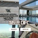 월도프 아스토리아 두바이 DIFC 숙박후기｜수영장/헬스장/사우나/허니문서비스