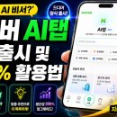 ★네이버 AI탭 출시! 검색창이 똑똑한 AI 비서로 바뀌는 이유