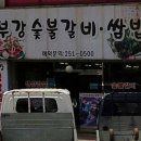 부강쌈밥숯불 이미지