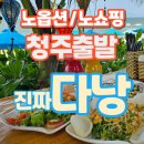 행사 업그레이드식사 좋은숙소 하나투어모두투어는 따라할수없는 디테일 4인부터 단독행사 청주여행사