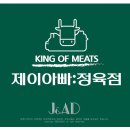 제이아빠정육점