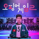 오징어게임 시즌2 1화를 보고 난 후기(도박중독자의 아내가 바라보는)