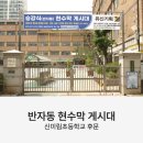 신미림초등학교 이미지