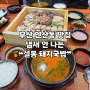 거지국밥 | [부산 | 연제] 연산동 돼지국밥 맛집 ❝설봉돼지국밥❞ 후기