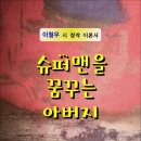 슈퍼맨을 꿈꾸는 아버지 / 이철우 시 창작 이론서 (전자책) 이미지