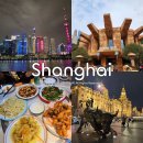 무진랜드&호텔 | 수능 끝 해외여행 추천 상하이 3박 4일 일정 디즈니랜드, 맛집, 호텔 무조건 성공