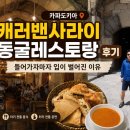 카파도키아 캐러밴사라이 동굴레스토랑 후기｜들어가자마자 입이 벌어진 이유