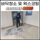 서울 마포구 상가 사무실 이전 바닥청소 및 왁스코팅