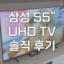55 | 삼성 55인치 TV UHD 4K 스탠드형 LH55BEFHLGFXKR 후기
