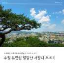 성신사 | 수원화성 도시뷰 전망을 볼 수 있는 팔달산 서장대 등산 코스 추천 - 서북각루에서 서장대를 지나 화성...