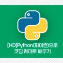 [HD]Python(파이썬)으로 코딩 제대로 배우기 이미지