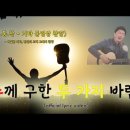 주께 구한 두 가지 바램 | official lyric video | NEW CCM 신곡 | 기타 동영상 찬양 이미지