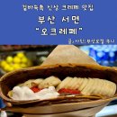 오크레페 이미지