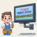신소현코아루아파트 | [TV 이전 설치 청주→안성 신소현 코아루 삼성 65인치 티비 이전 설치 작업 일지] 안성 벽걸이 TV 이전...