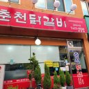 춘천닭갈비단양점 이미지